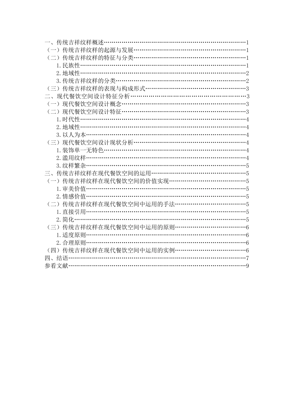 论传统吉祥纹样在现代餐饮空间中的运用分析研究   室内设计专业_第3页