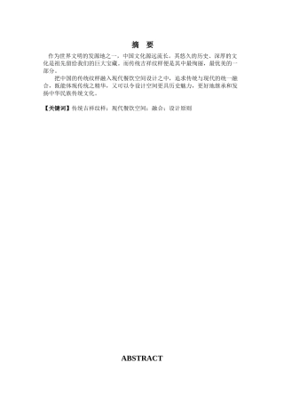 论传统吉祥纹样在现代餐饮空间中的运用分析研究   室内设计专业
