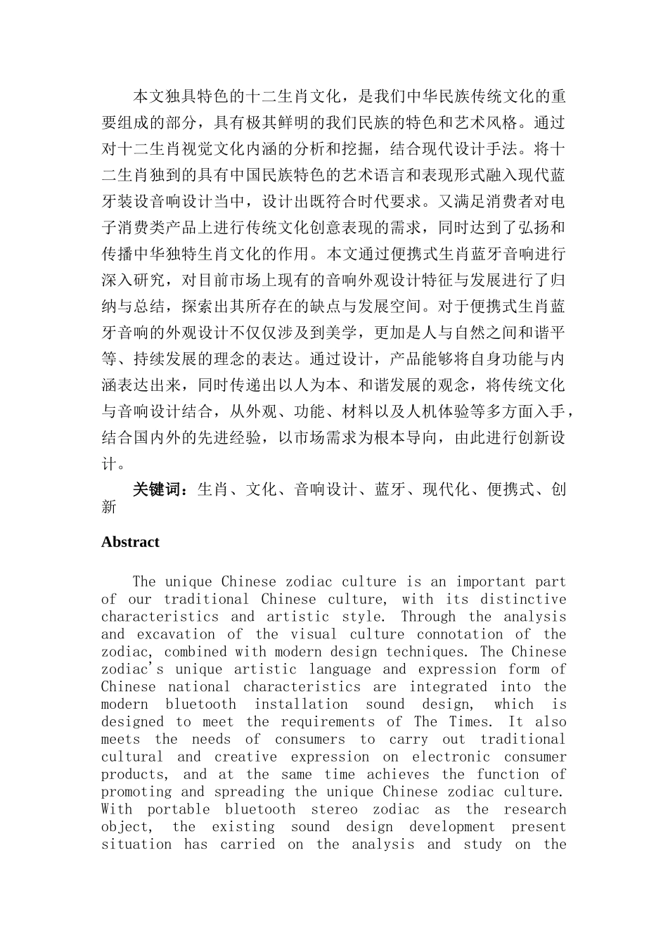 论传统生肖文化在蓝牙音响设计中的应用分析研究   包装设计专业_第2页