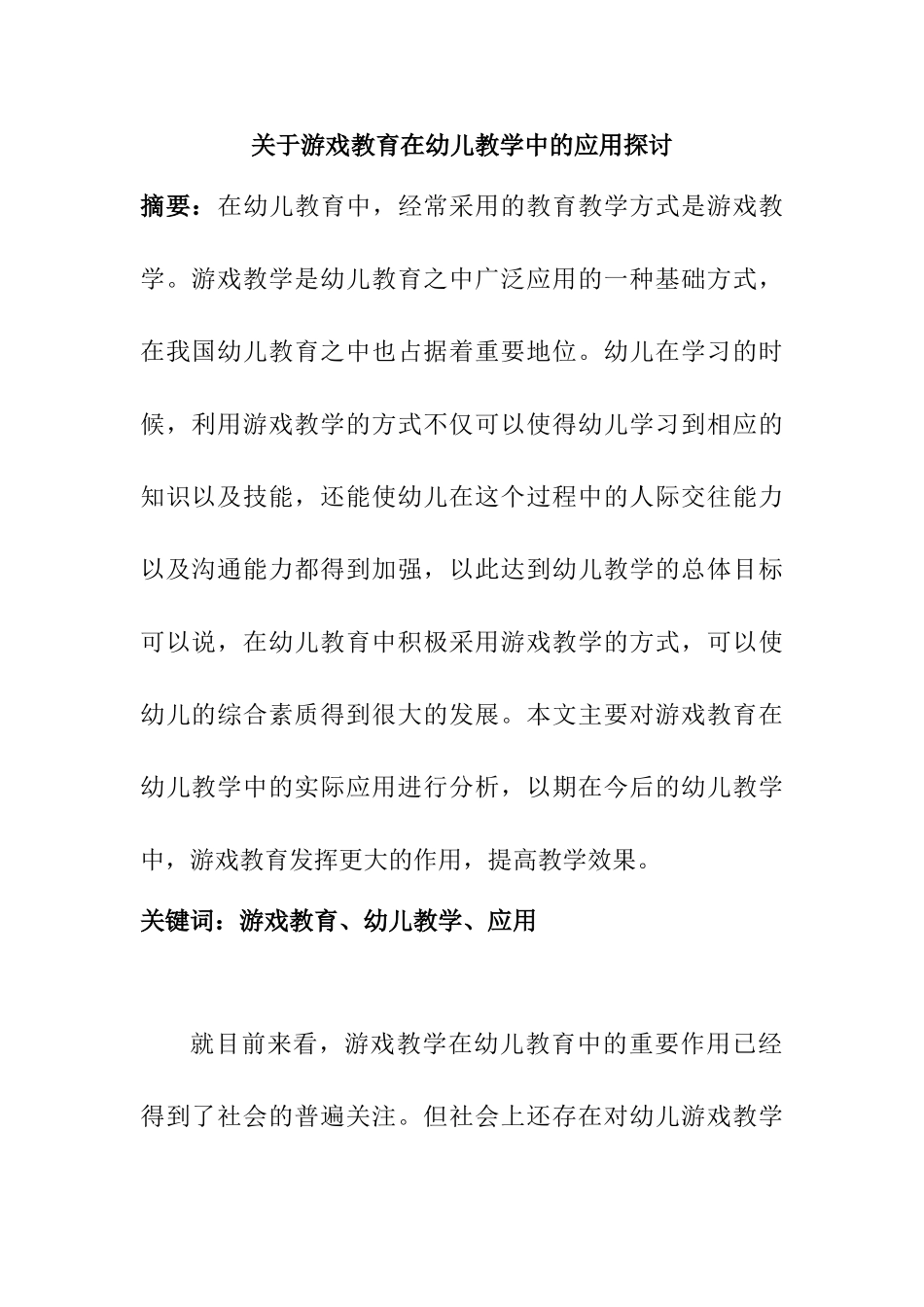 游戏教育在幼儿教学中的应用探讨分析研究  学前教育专业_第1页