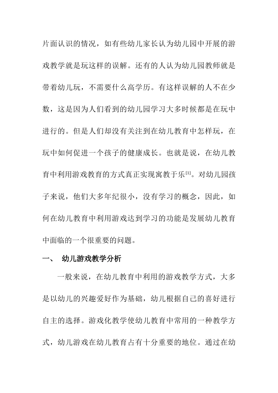 游戏教育在幼儿教学中的应用探讨分析研究  学前教育专业_第2页