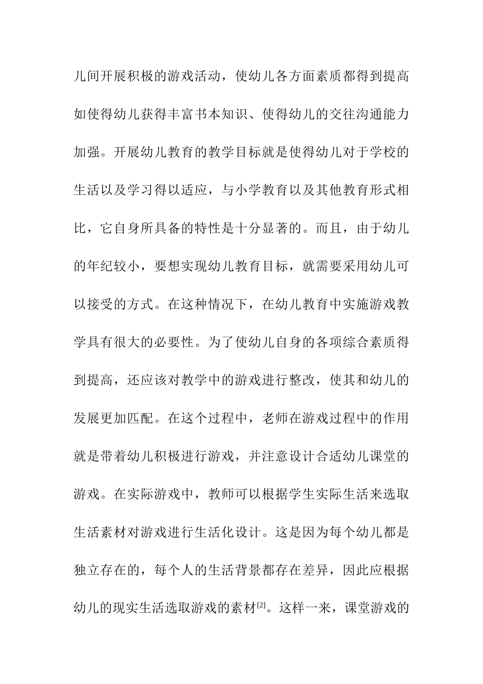 游戏教育在幼儿教学中的应用探讨分析研究  学前教育专业_第3页