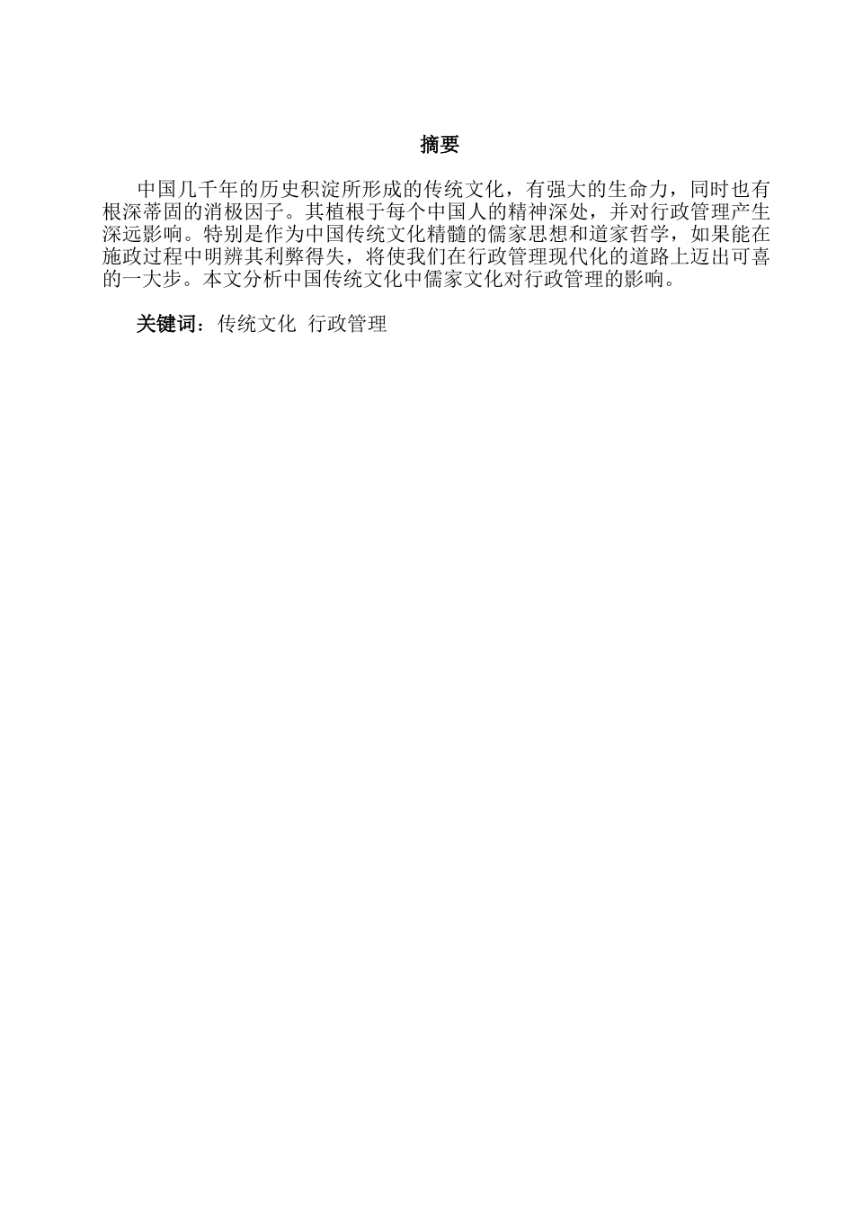 论传统文化对行政管理的影响分析研究   工商管理专业_第1页