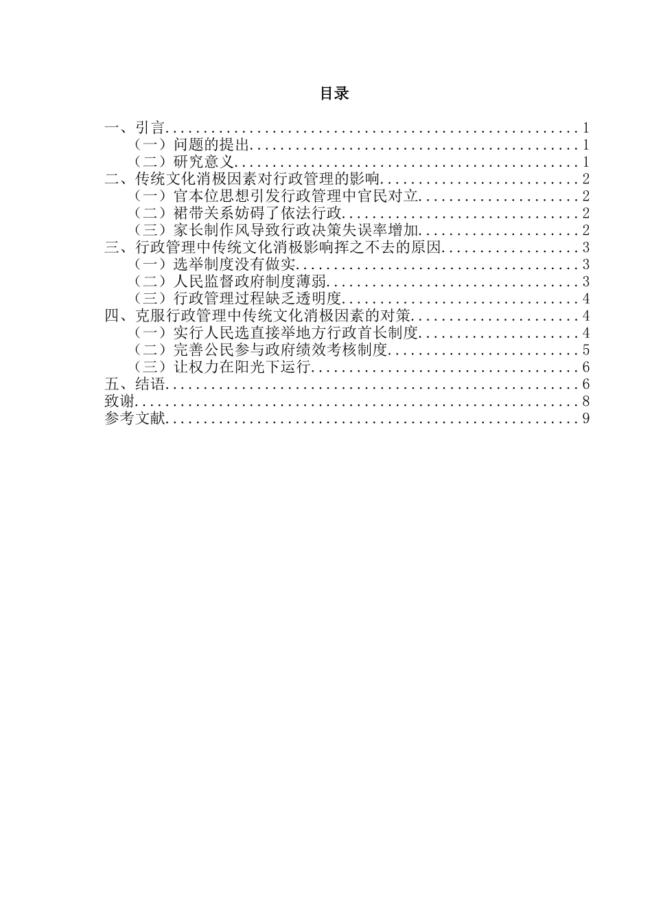 论传统文化对行政管理的影响分析研究   工商管理专业_第2页