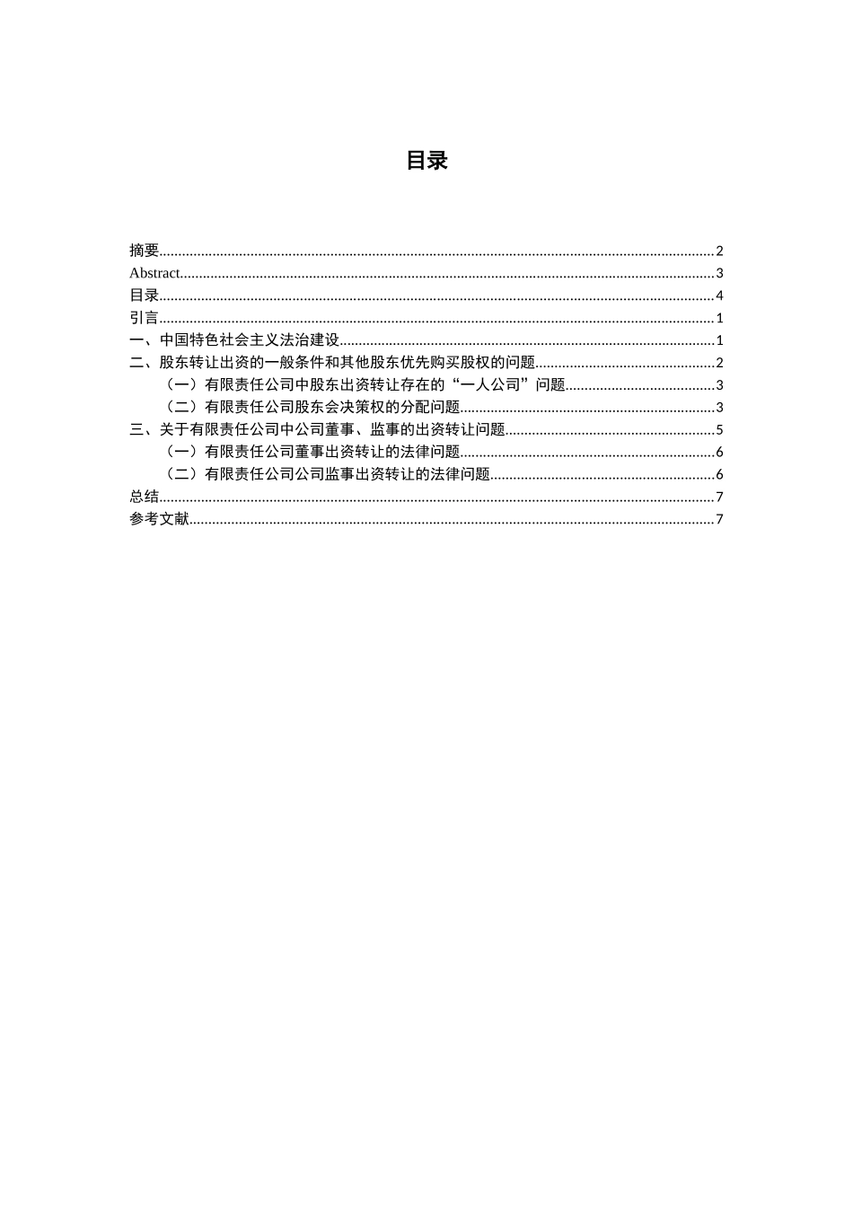 有限责任公司中股东出资转让中存在的法律问题分析研究  法学专业_第3页