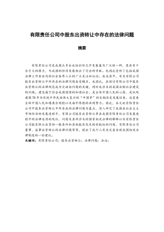 有限责任公司中股东出资转让中存在的法律问题分析研究  法学专业
