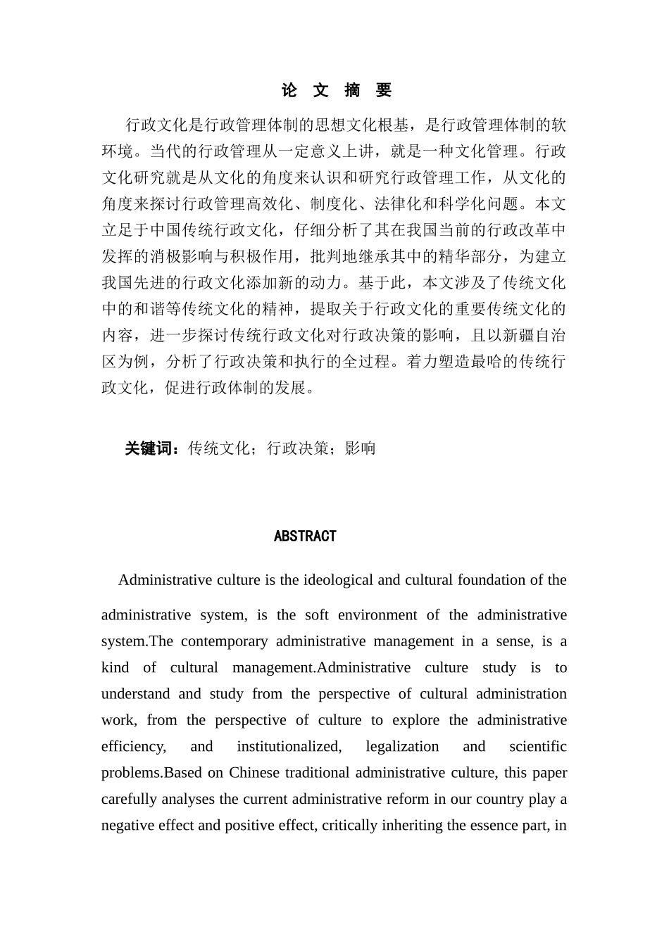 论传统文化对行政决策的影响分析研究  工商管理专业_第1页