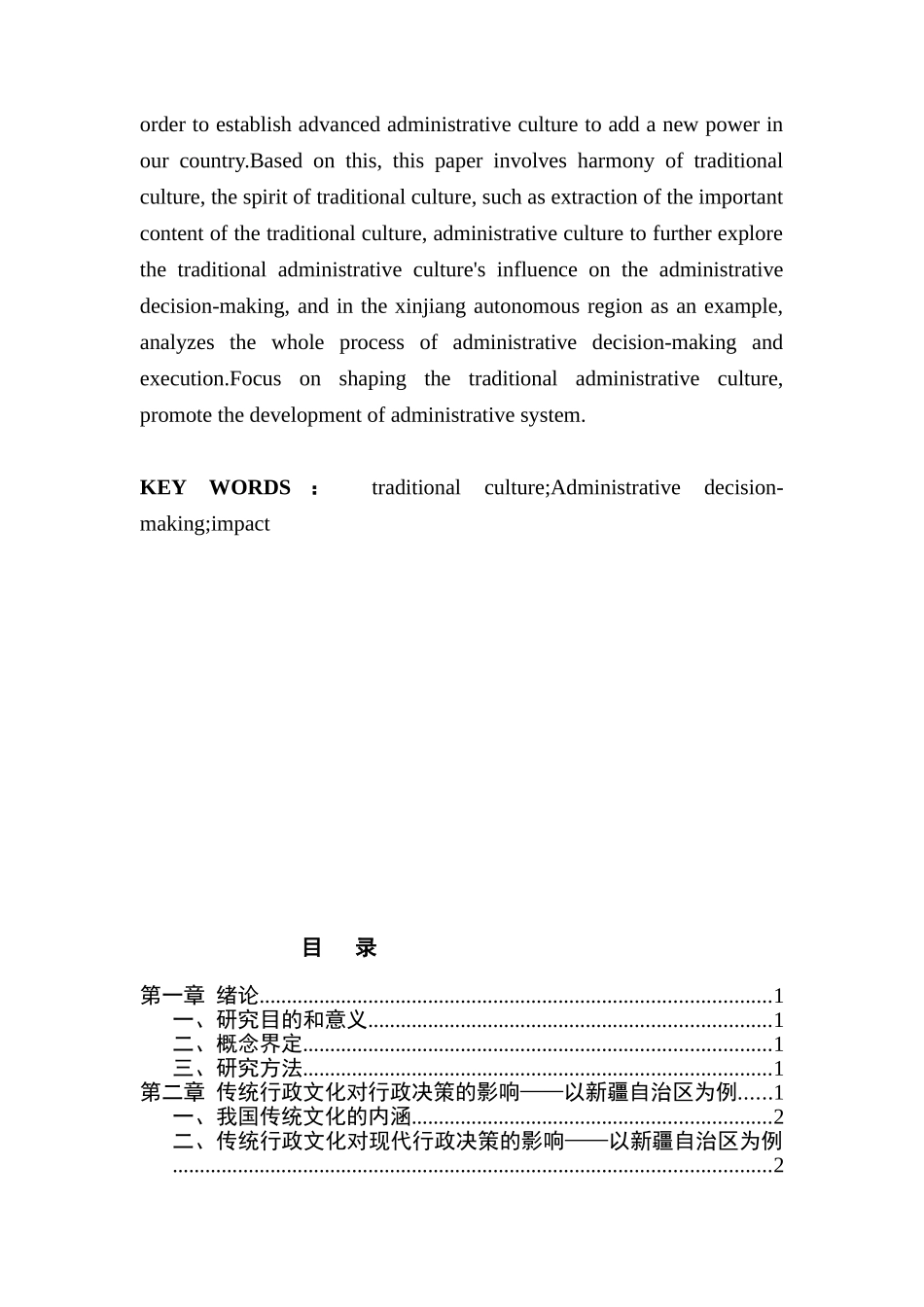 论传统文化对行政决策的影响分析研究  工商管理专业_第2页