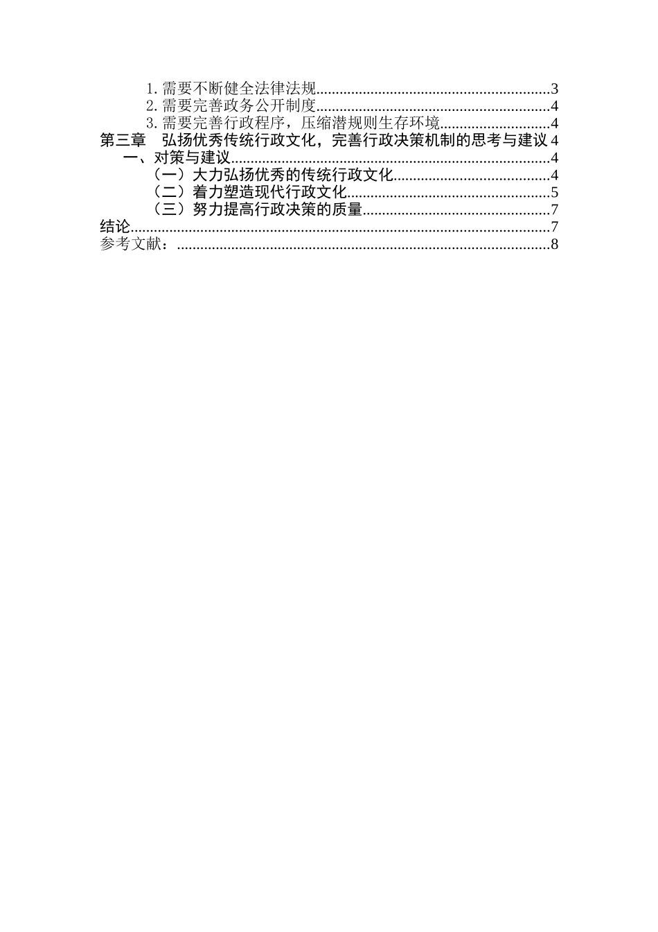 论传统文化对行政决策的影响分析研究  工商管理专业_第3页