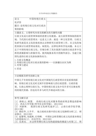 论传统文化对行政决策的影响分析研究  开题报告  公共管理专业