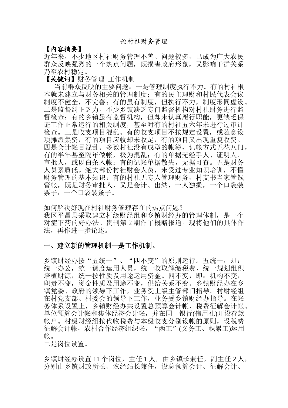 论村社财务管理分析研究  社会学专业_第1页