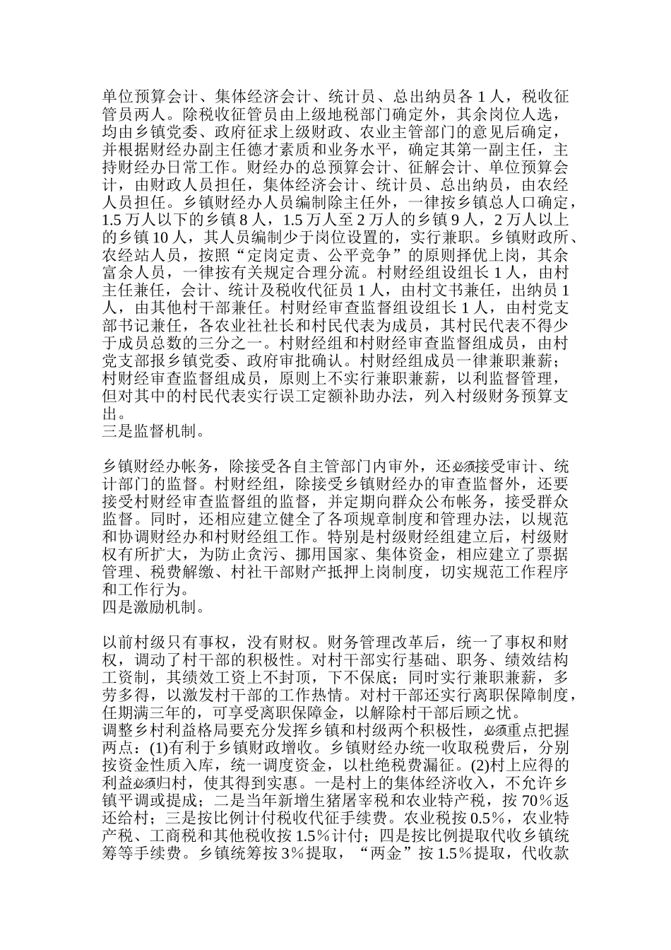 论村社财务管理分析研究  社会学专业_第2页