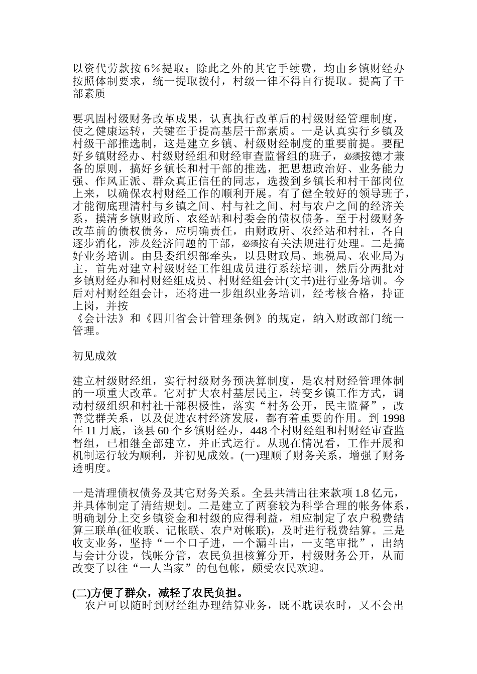 论村社财务管理分析研究  社会学专业_第3页