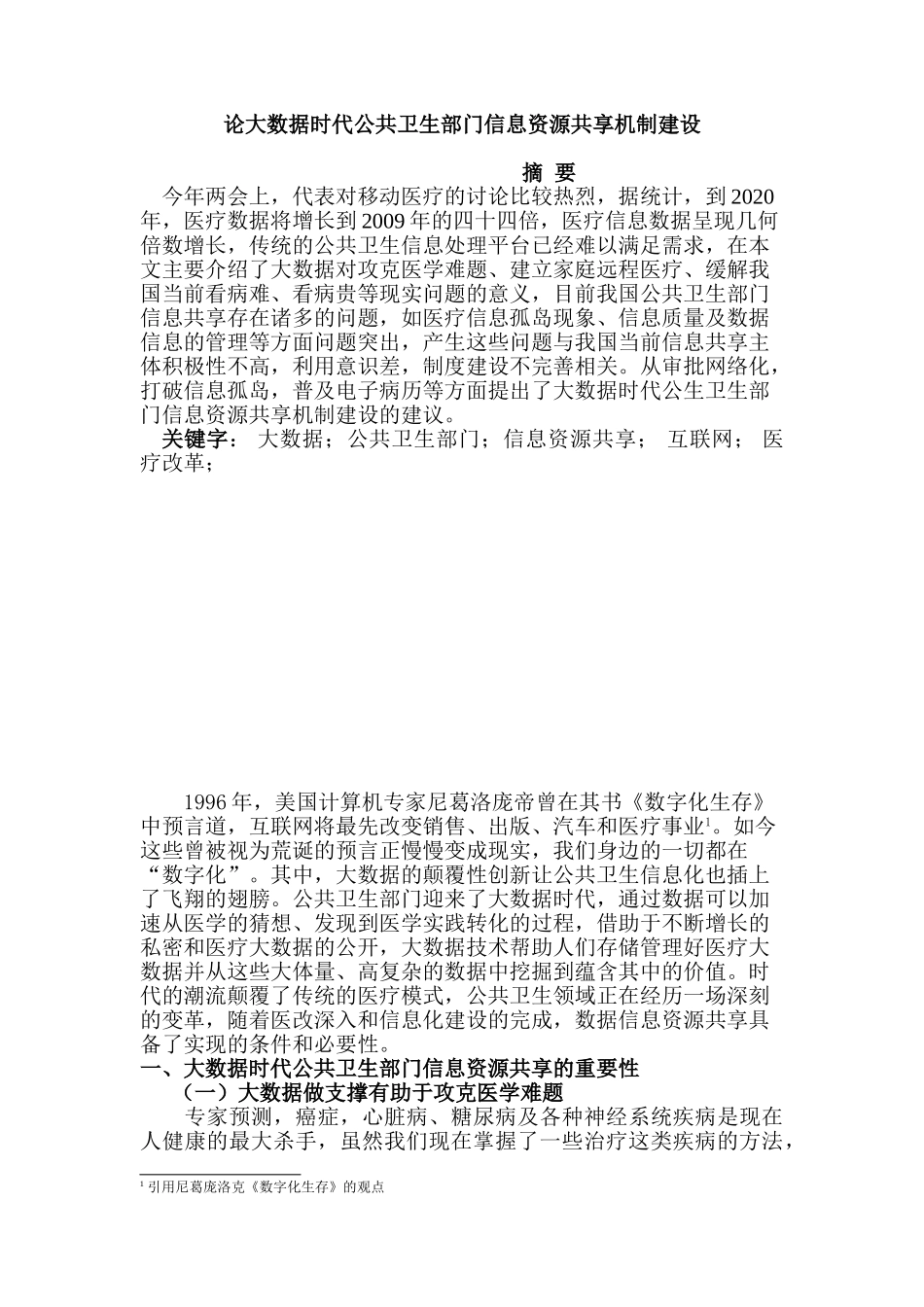 论大数据时代公共卫生部门信息资源共享机制建设分析研究  计算机科学与技术专业_第1页
