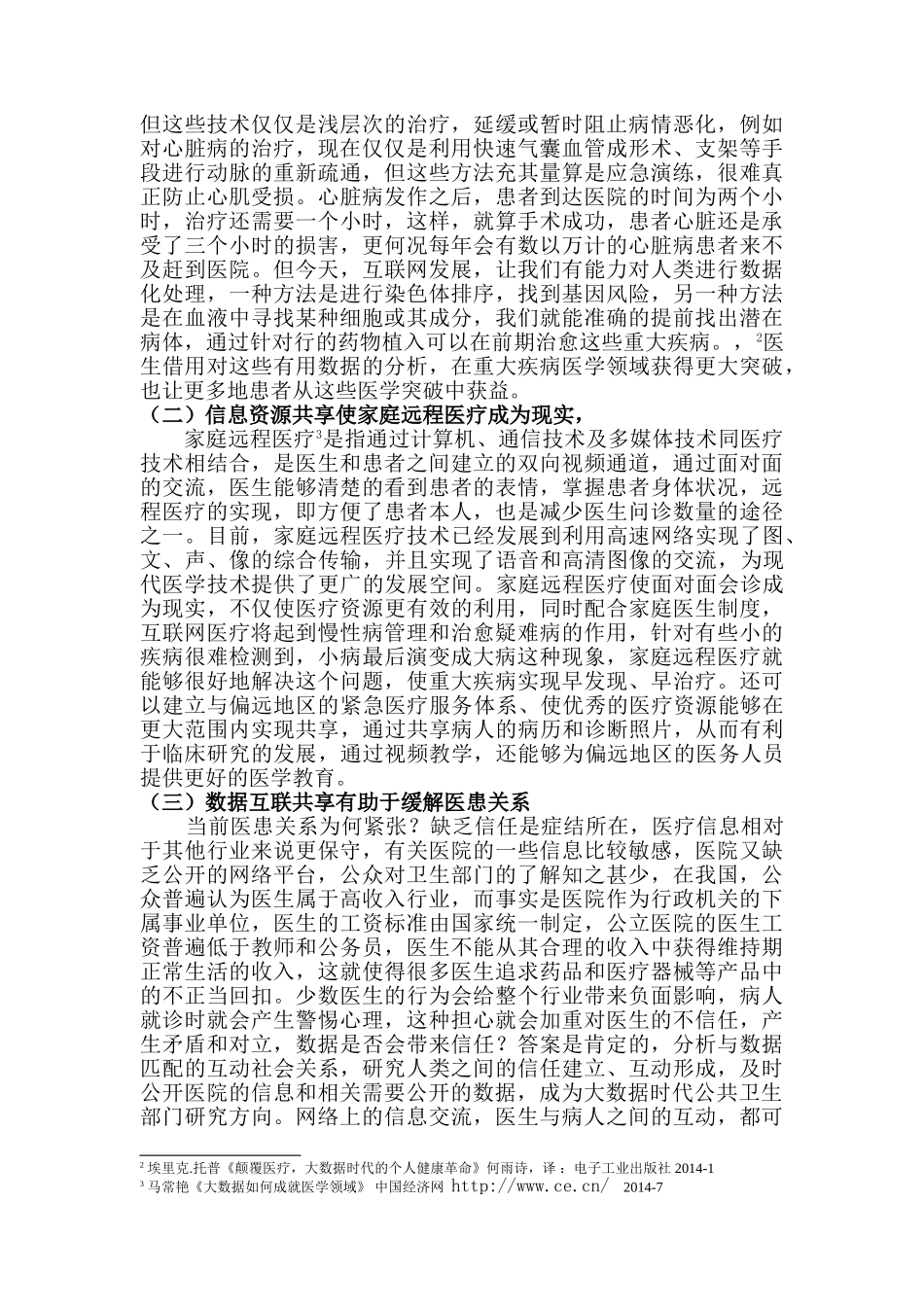 论大数据时代公共卫生部门信息资源共享机制建设分析研究  计算机科学与技术专业_第2页