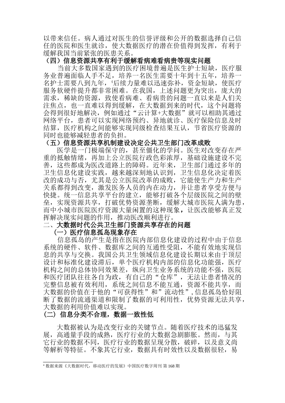 论大数据时代公共卫生部门信息资源共享机制建设分析研究  计算机科学与技术专业_第3页