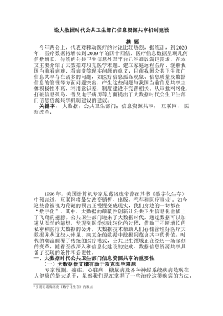 论大数据时代公共卫生部门信息资源共享机制建设分析研究  计算机科学与技术专业