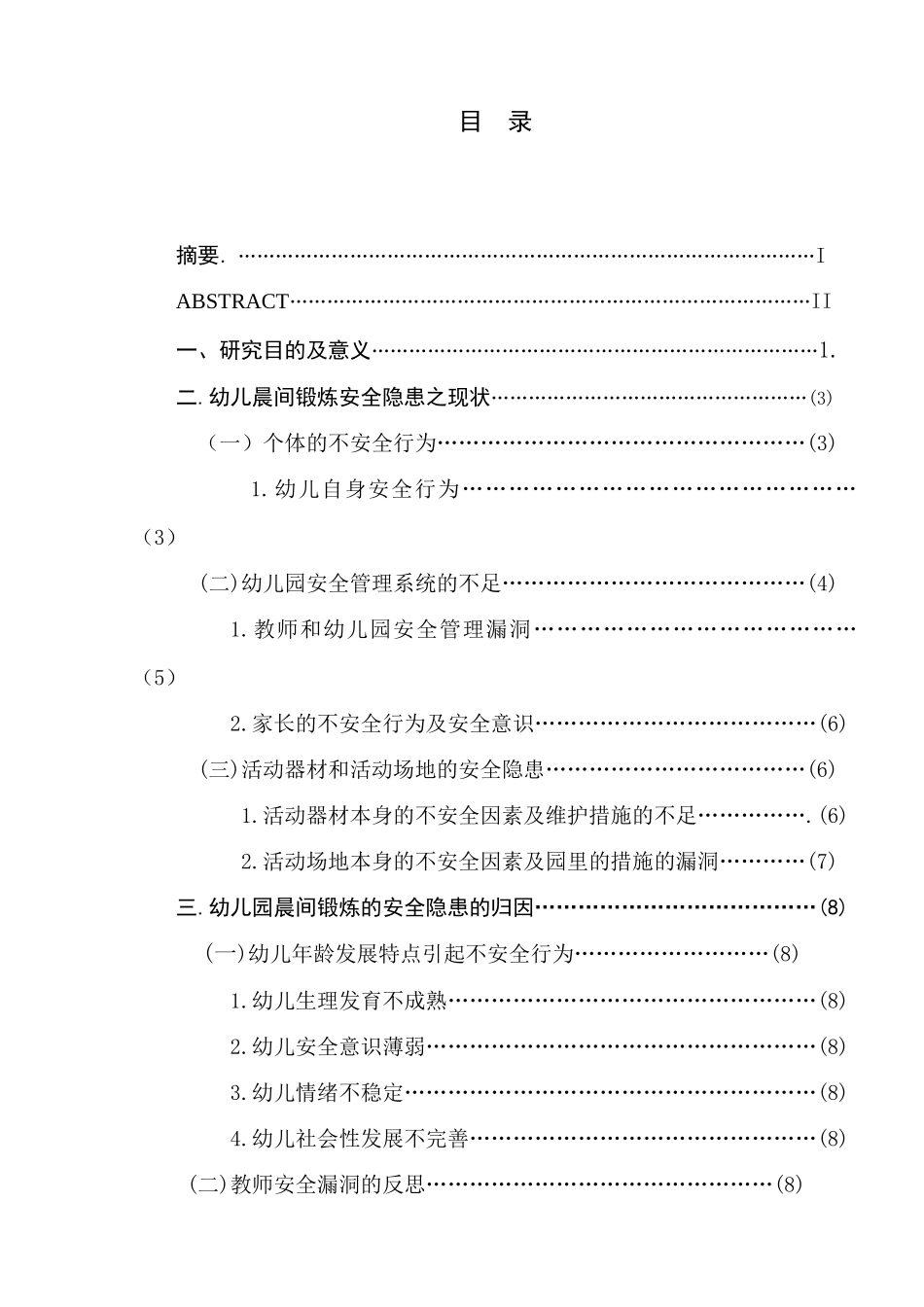 幼儿晨间锻炼中安全隐患的研究_第3页