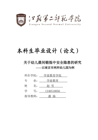 幼儿晨间锻炼中安全隐患的研究