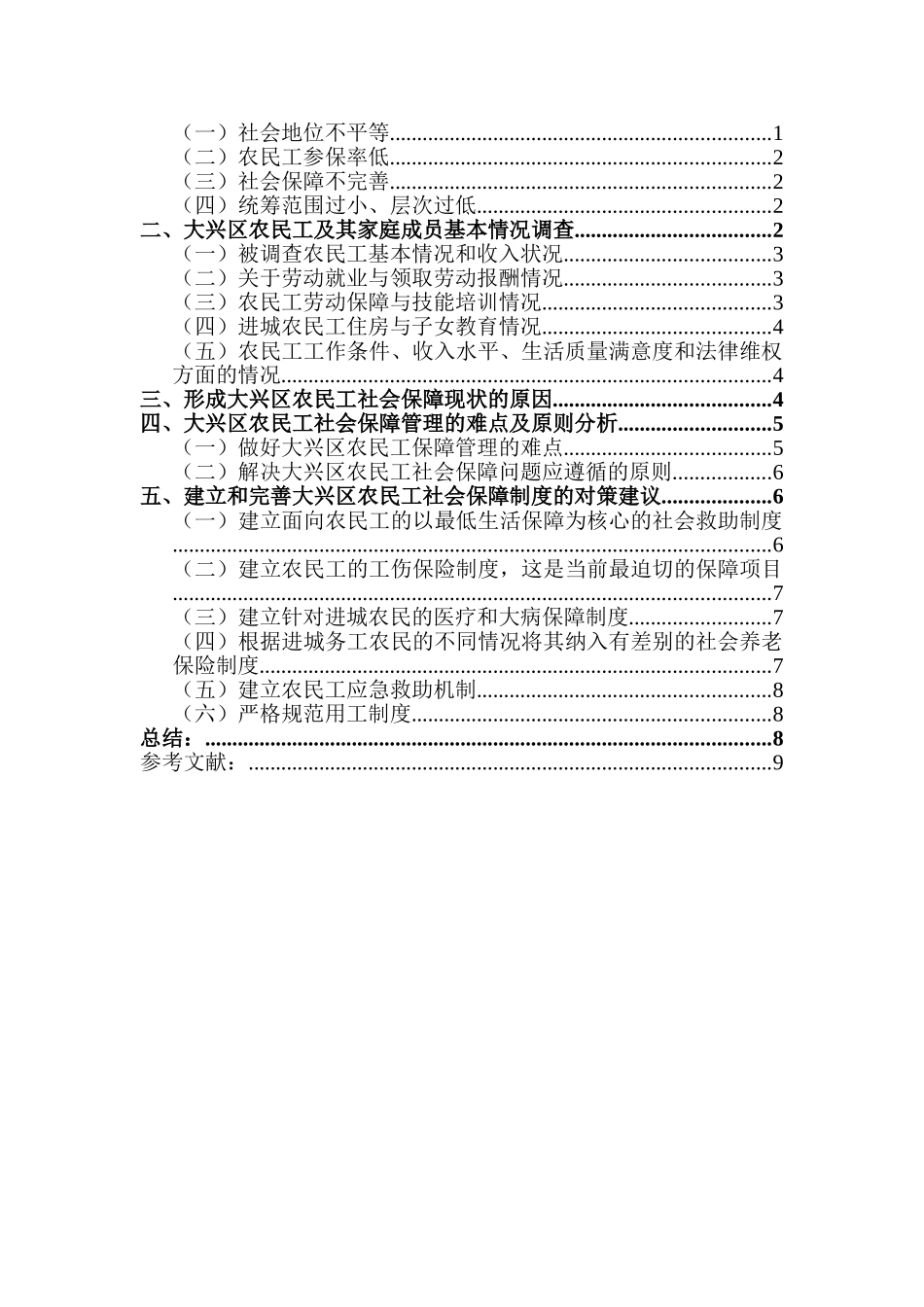 论大兴区城市农民工社会保障问题分析与研究分析  社会学管理专业_第2页