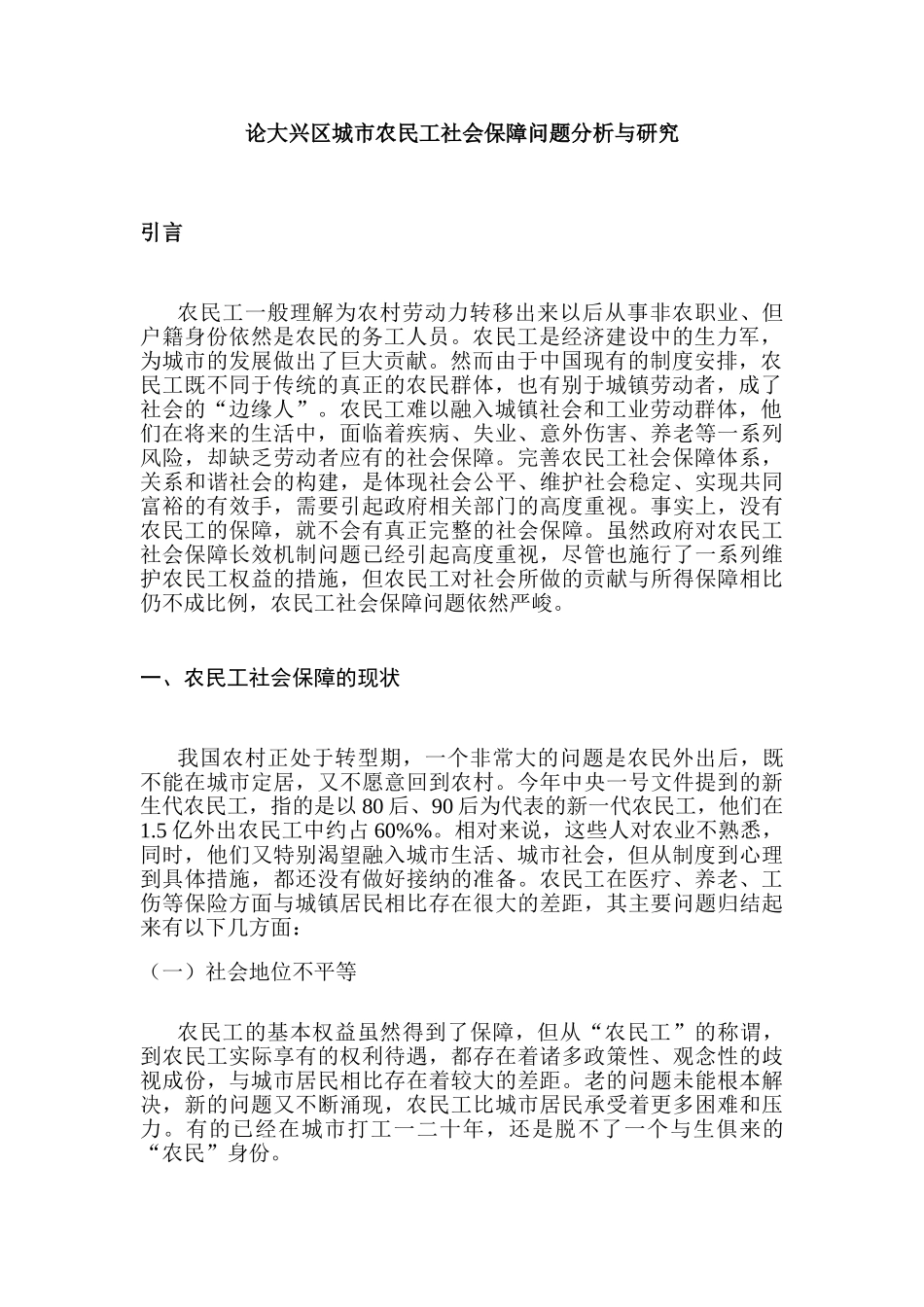 论大兴区城市农民工社会保障问题分析与研究分析  社会学管理专业_第3页