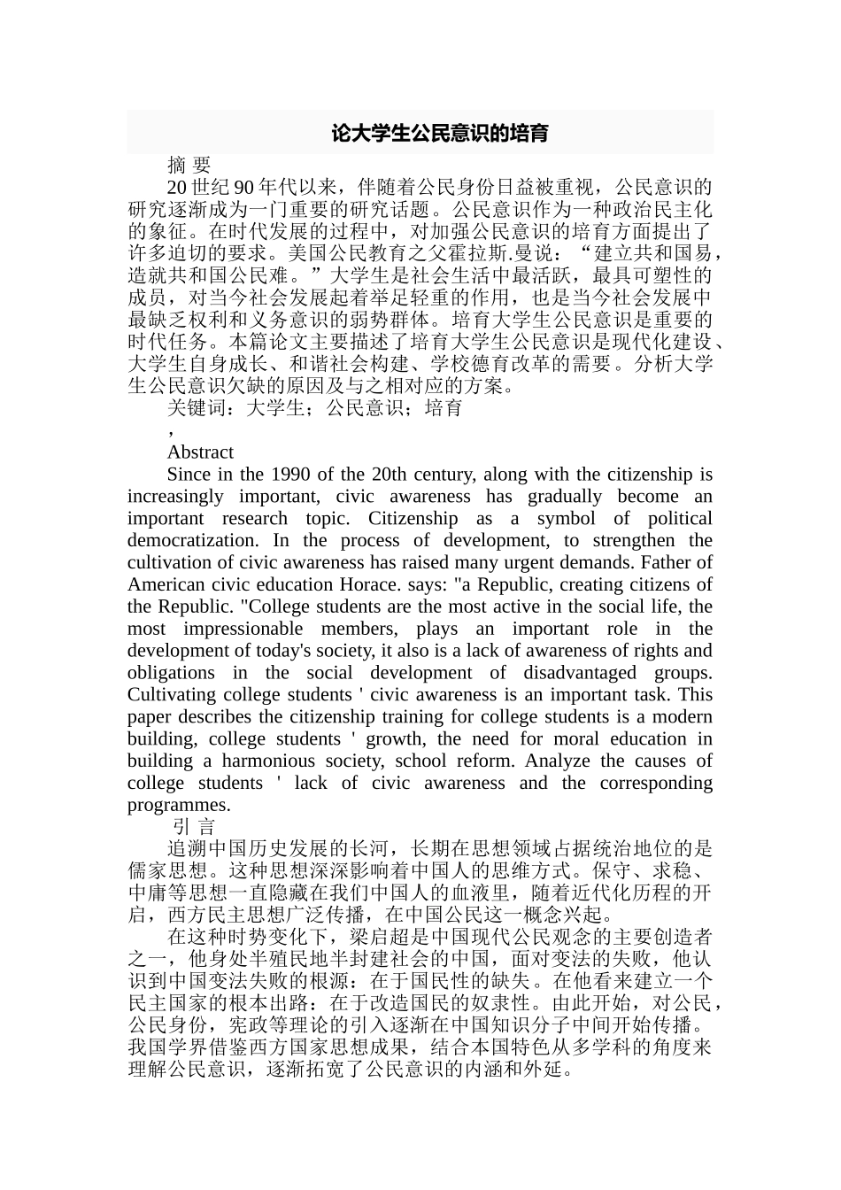 论大学生公民意识的培育分析研究  公共管理专业_第1页