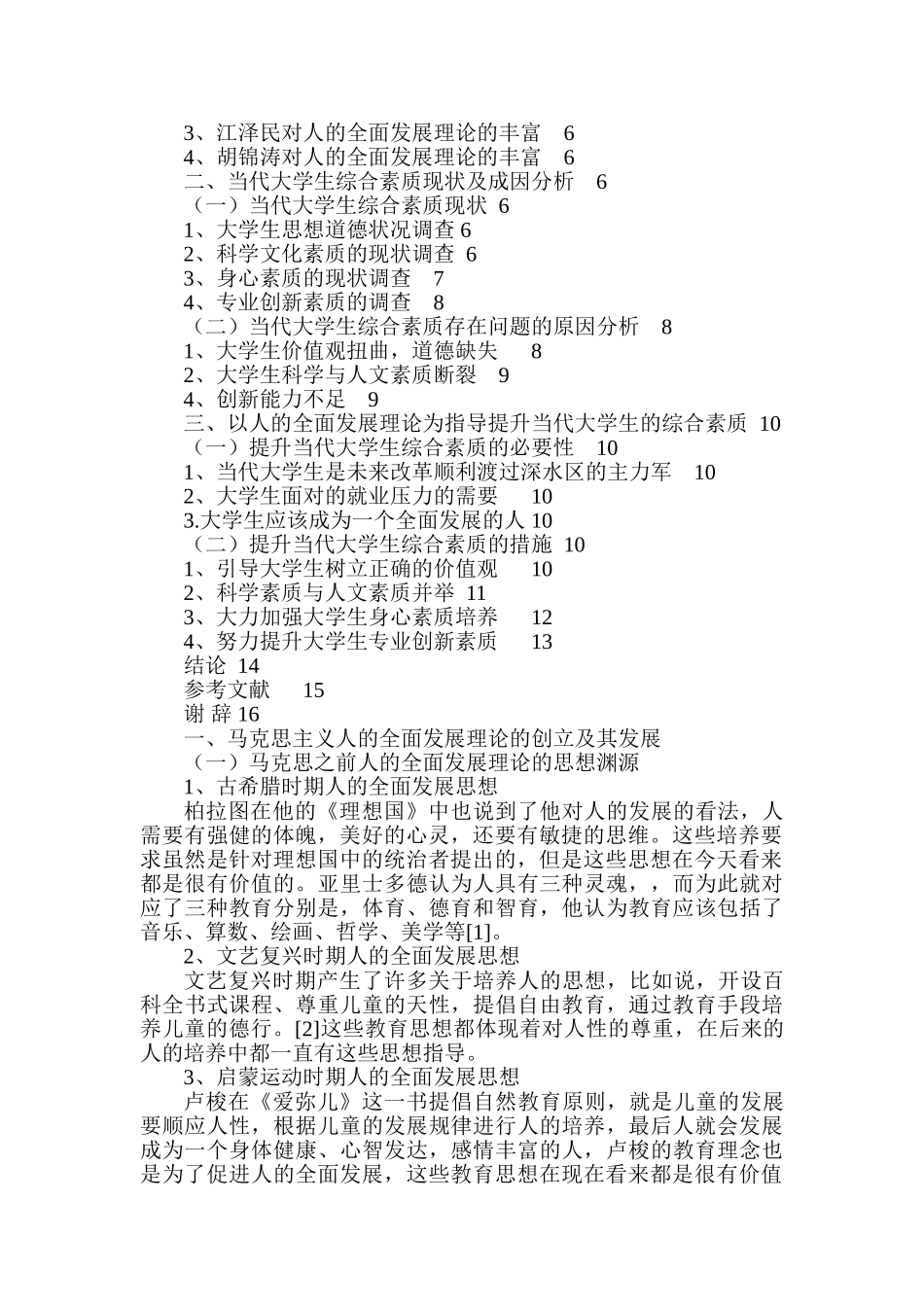 论大学生综合素质提升——基于人的全面理论的视角分析研究   人力资源管理专业_第2页