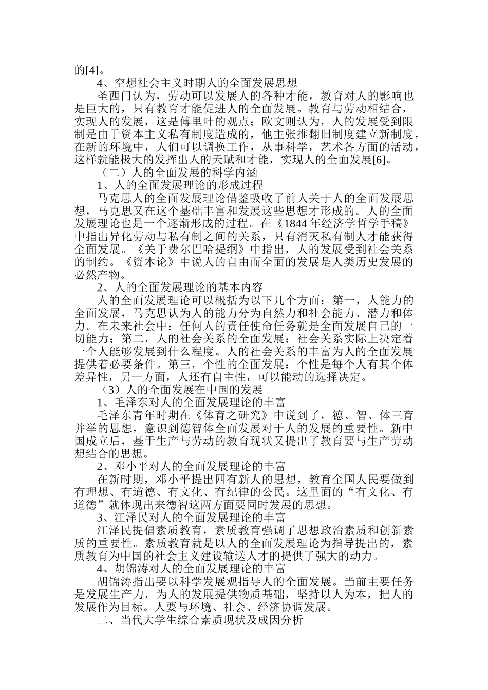 论大学生综合素质提升——基于人的全面理论的视角分析研究   人力资源管理专业_第3页
