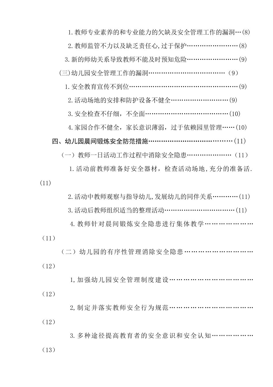 幼儿晨间锻炼中安全隐患的研究分析——以南京市两所幼儿园为例  学前教育专业_第2页