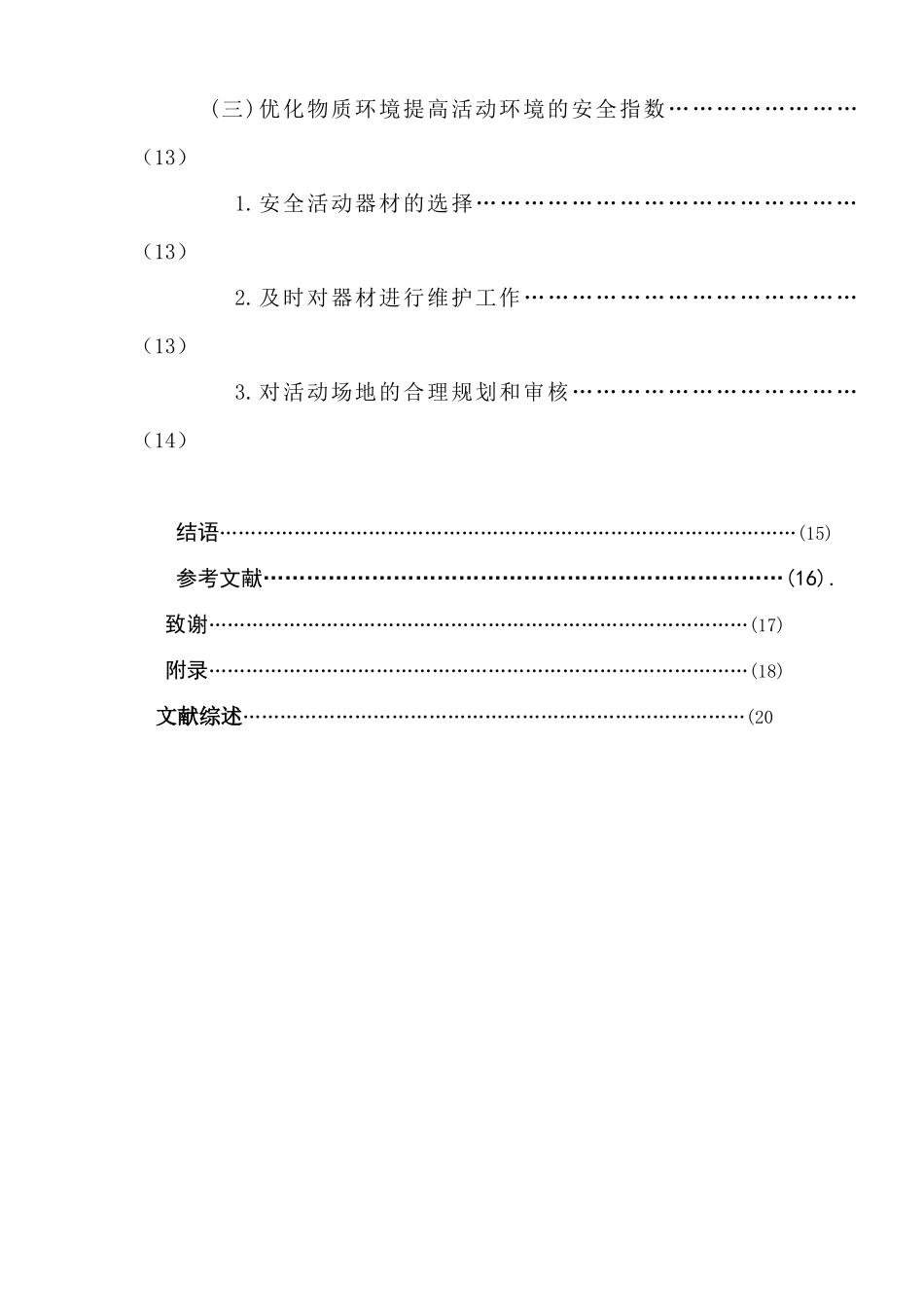 幼儿晨间锻炼中安全隐患的研究分析——以南京市两所幼儿园为例  学前教育专业_第3页