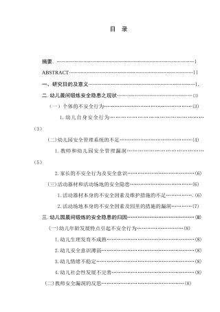 幼儿晨间锻炼中安全隐患的研究分析——以南京市两所幼儿园为例  学前教育专业