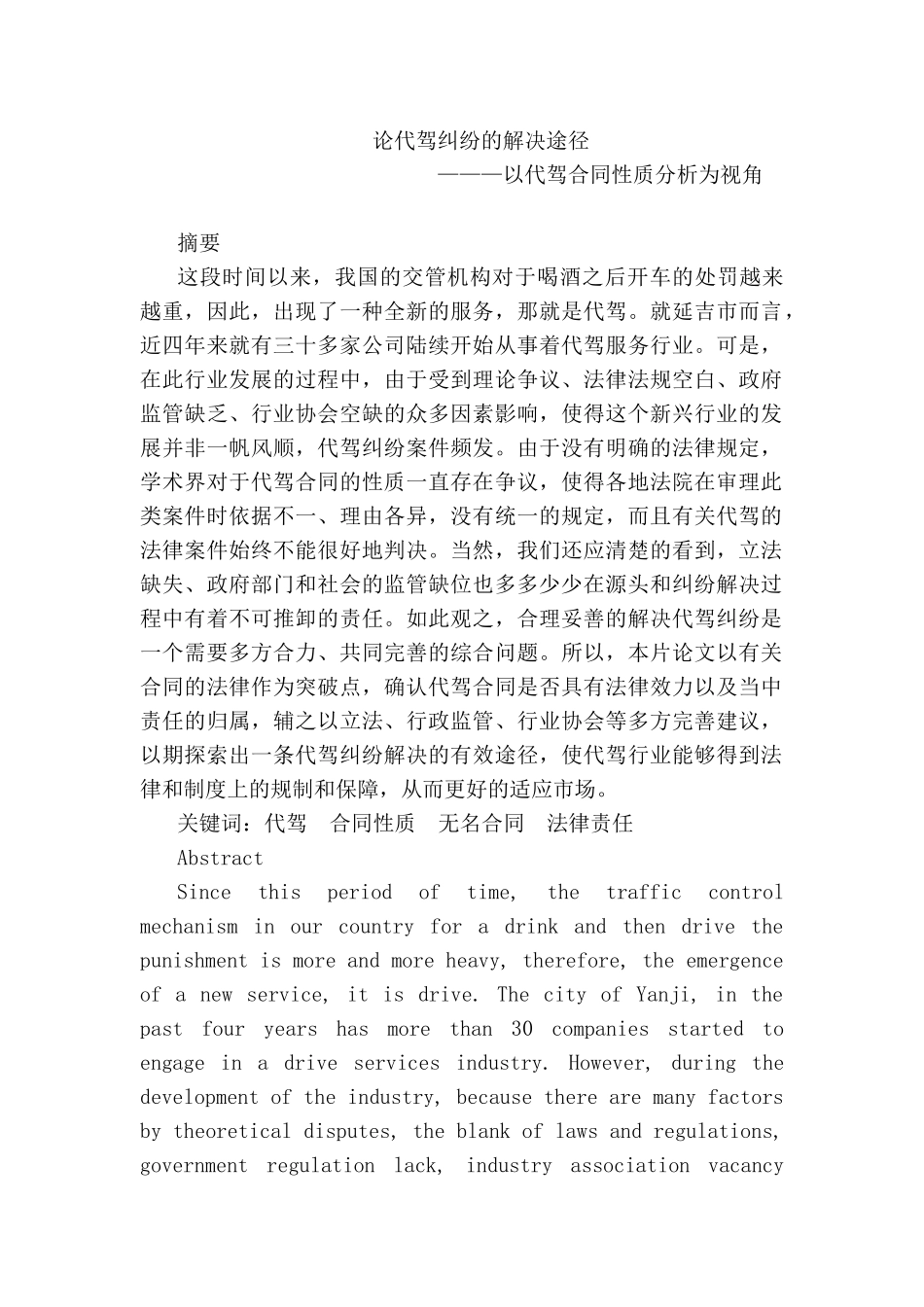 论代驾纠纷的解决途径分析研究 ———以代驾合同性质分析为视角  法学专业_第1页