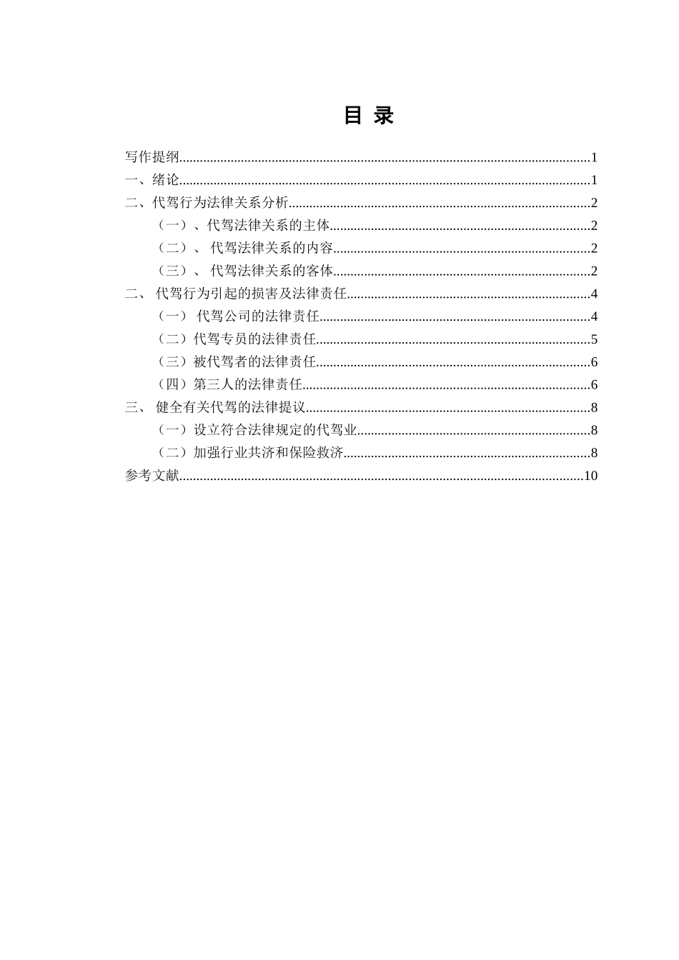 论代驾行为引起损害的法律责任分析研究  法学专业_第1页