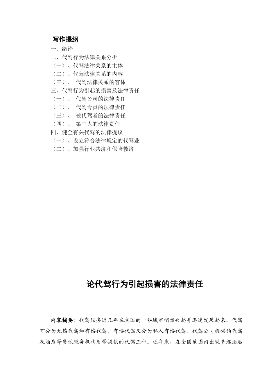 论代驾行为引起损害的法律责任分析研究  法学专业_第2页