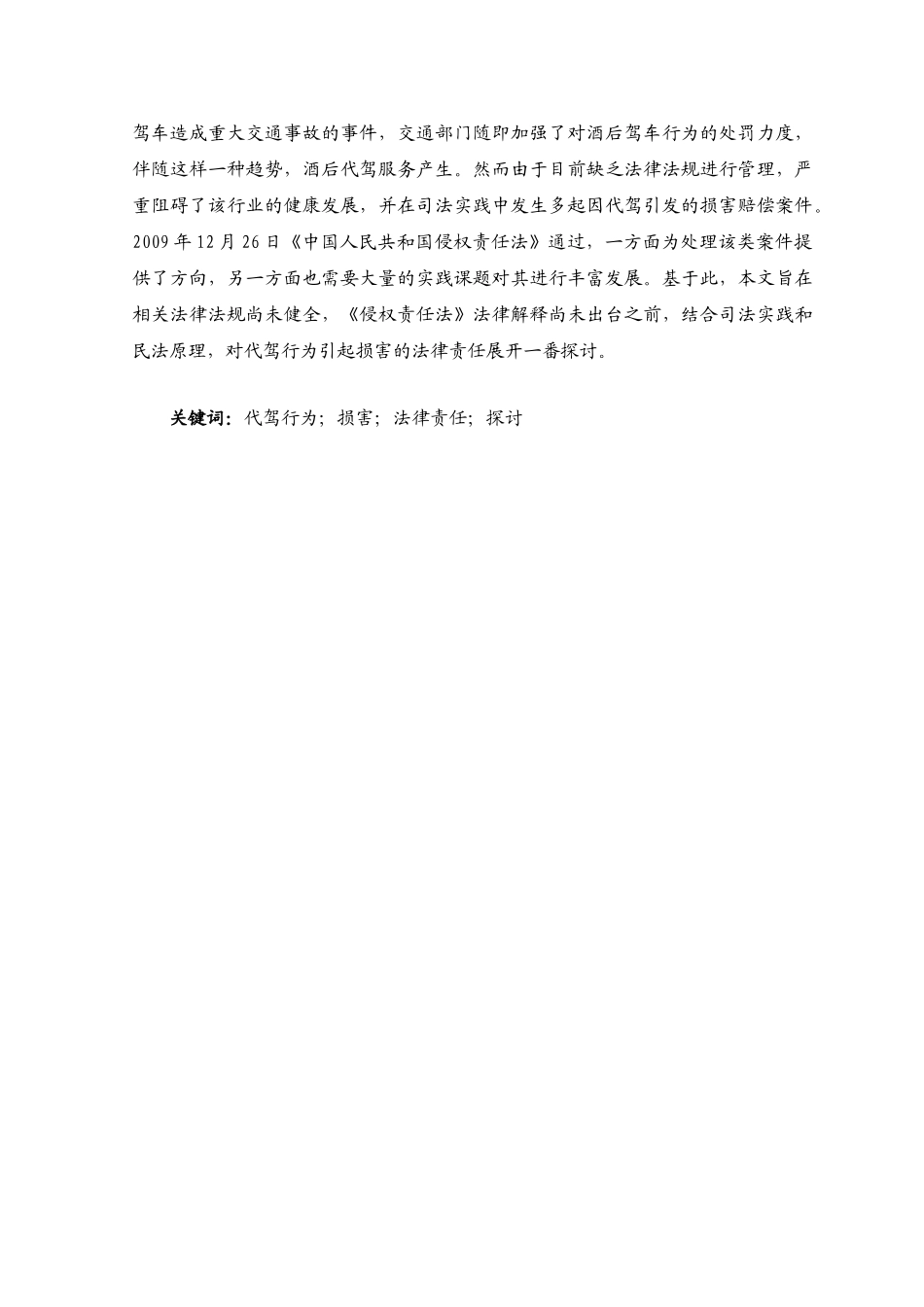 论代驾行为引起损害的法律责任分析研究  法学专业_第3页