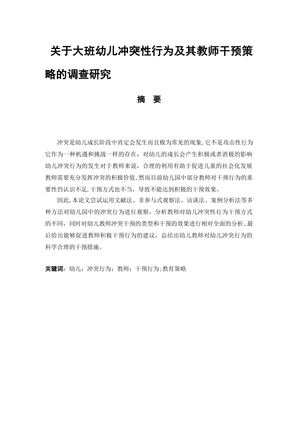 幼儿冲突性行为及其教师干预策略的调查研究分析  学前教育专业_第1页