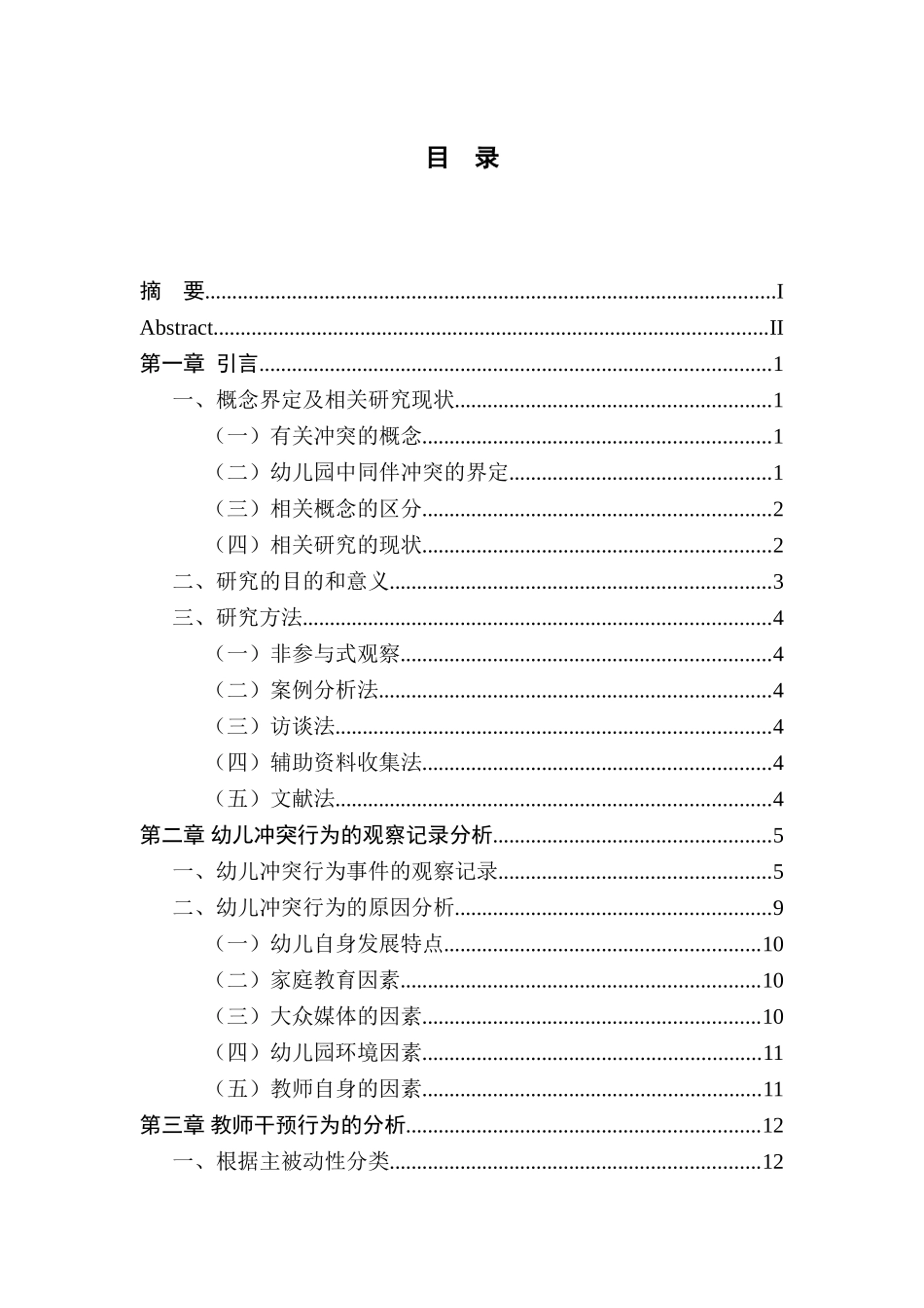 幼儿冲突性行为及其教师干预策略的调查研究分析  学前教育专业_第3页