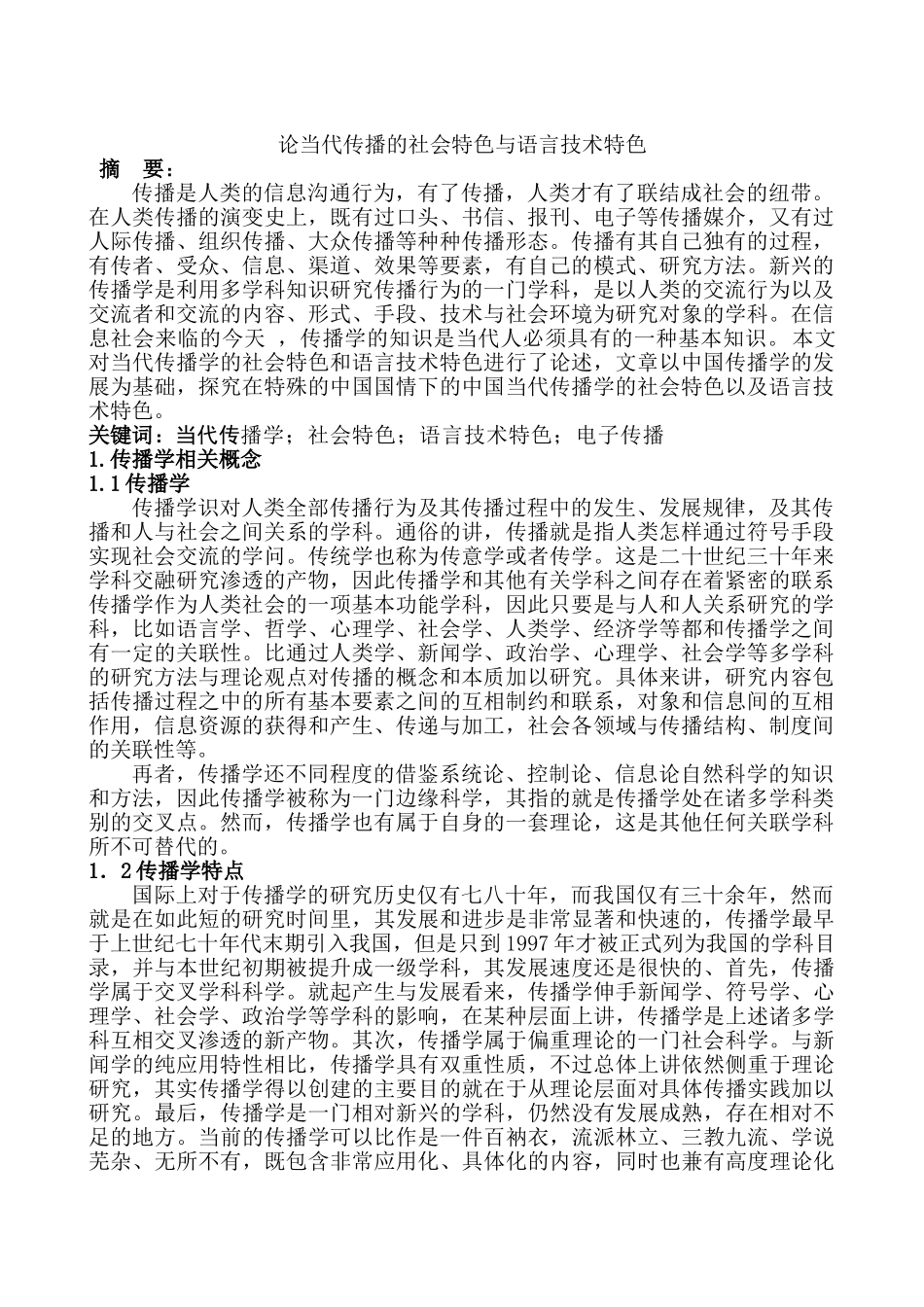 论当代传播的社会特色与语言技术特色分析研究  行政管理专业_第1页