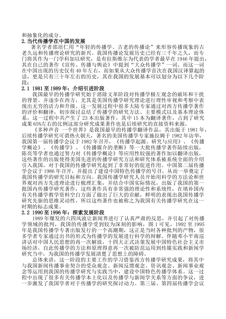 论当代传播的社会特色与语言技术特色分析研究  行政管理专业_第2页