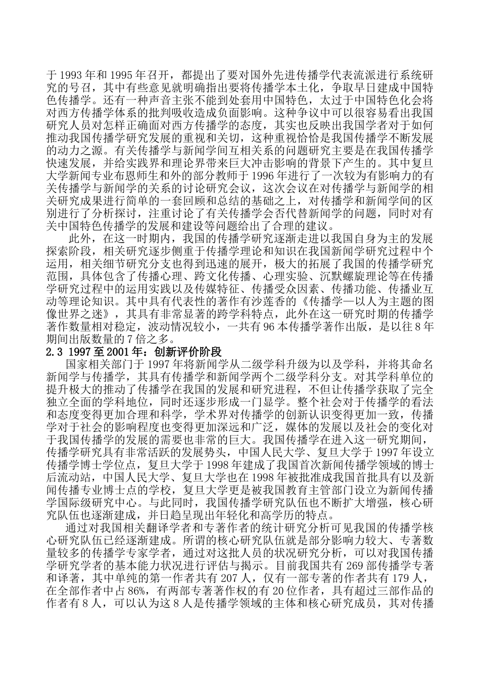 论当代传播的社会特色与语言技术特色分析研究  行政管理专业_第3页