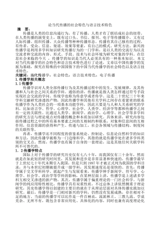 论当代传播的社会特色与语言技术特色分析研究  行政管理专业