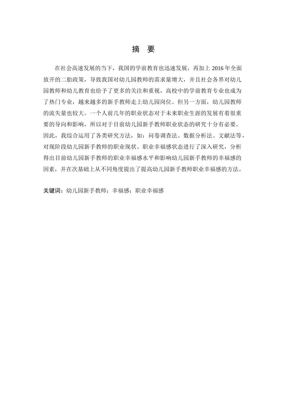 幼儿园新手教师职业幸福感的研究分析-以南京市四所公办幼儿园为例 学前教育专业_第1页