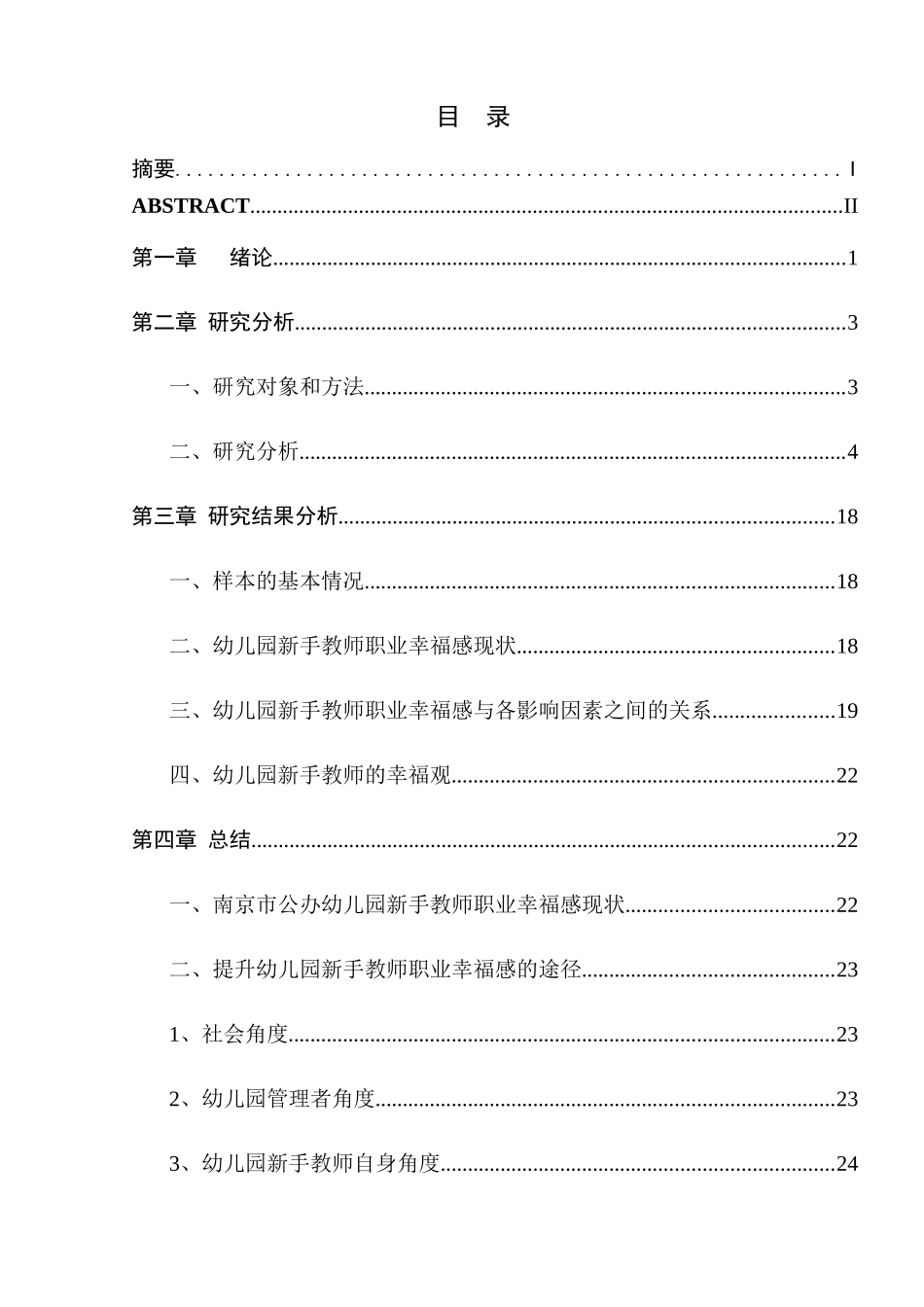 幼儿园新手教师职业幸福感的研究分析-以南京市四所公办幼儿园为例 学前教育专业_第3页