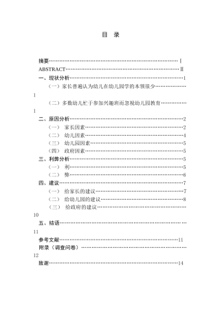 幼儿园中大班幼儿周末兴趣班安排现状分析研究  学前教育专业