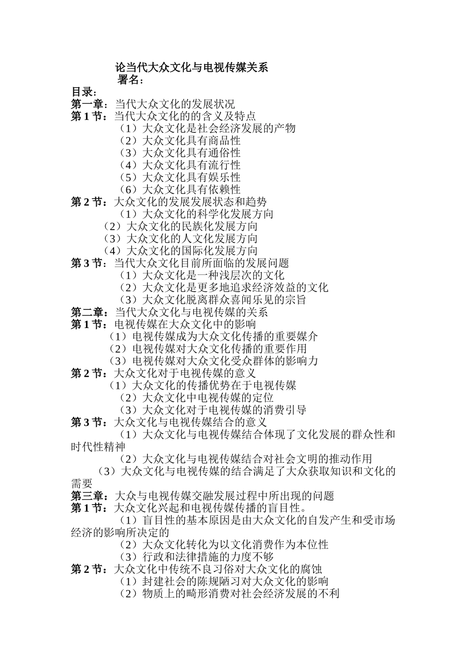 论当代大众文化与电视传媒关系分析研究  传媒学管理专业_第1页