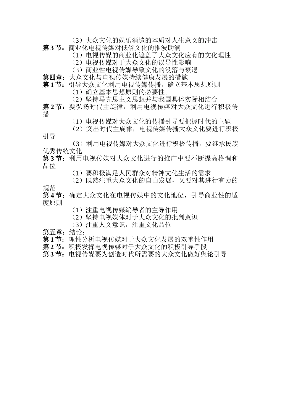 论当代大众文化与电视传媒关系分析研究  传媒学管理专业_第2页