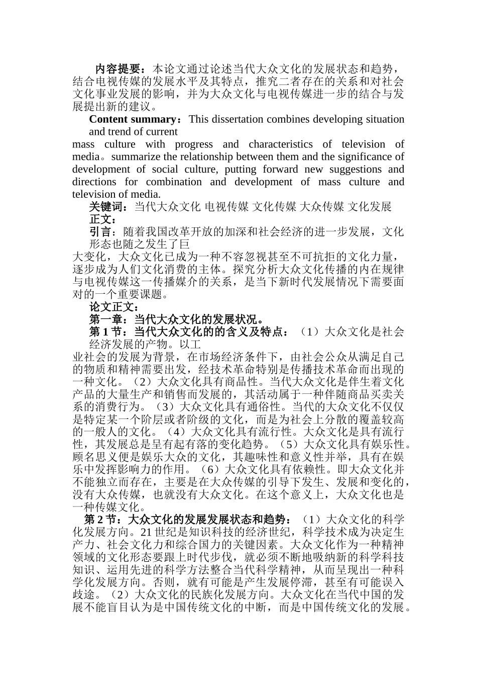 论当代大众文化与电视传媒关系分析研究  传媒学管理专业_第3页