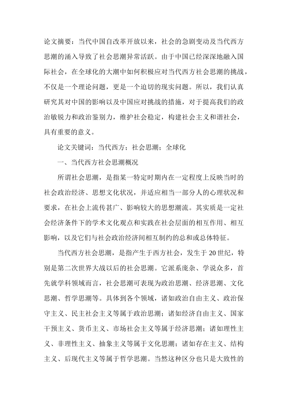 论当代西方经济思想评价分析研究   工商管理专业_第1页