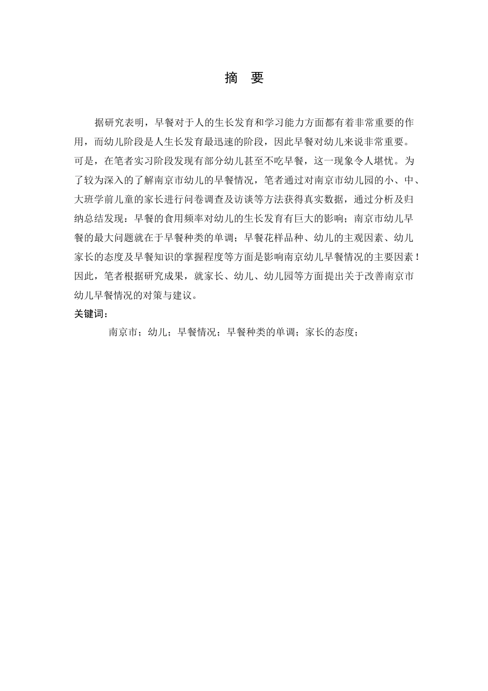 幼儿早餐情况的调研分析研究  学前教育专业_第2页