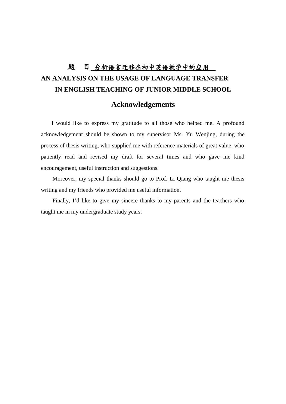 语言迁移在初中英语教学中的应用分析研究  英语学专业_第1页